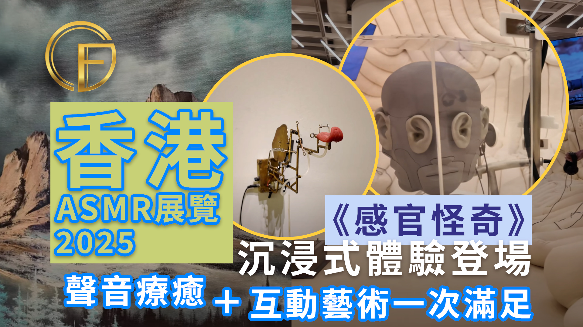 【香港ASMR展覽2025】《感官怪奇》沉浸式體驗登場!聲音療癒+互動藝術一次滿足