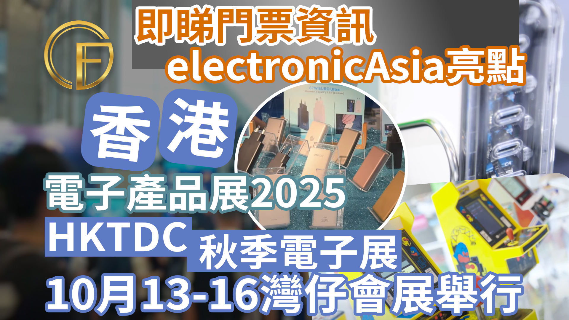 香港電子產品展2025｜HKTDC秋季電子展10月13-16灣仔會展舉行｜即睇門票資訊+electronicAsia亮點