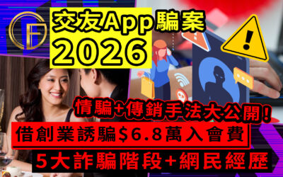 交友App騙案2026｜情騙+傳銷手法大公開！借創業誘騙$6.8萬入會費｜5大詐騙階段+網民經歷
