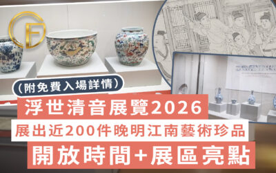 浮世清音展覽2026｜展出近200件晚明江南藝術珍品｜開放時間+展區亮點（附免費入場詳情）