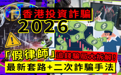 香港投資詐騙2026｜「假律師」追錢騙局大拆解！最新套路+二次詐騙手法