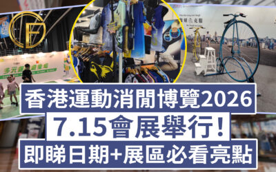 香港運動消閒博覽2026｜7.15會展舉行！即睇日期+展區必看亮點