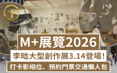 M+展覽2026｜李昢大型創作展3.14登場！打卡影相位、預約門票交通懶人包