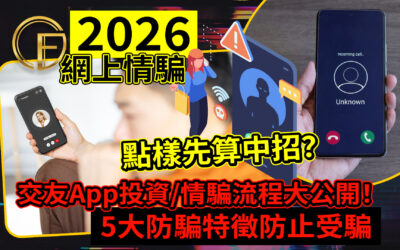 【2026網上情騙】交友App投資/情騙流程大公開！點樣先算中招？5大防騙特徵防止受騙