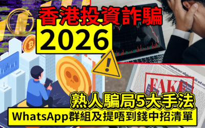 【香港投資詐騙2026】熟人騙局5大手法：WhatsApp群組及提唔到錢中招清單