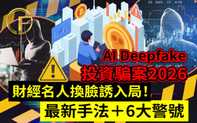 AI Deepfake投資騙案2026｜財經名人換臉誘入局！最新手法＋6大警號