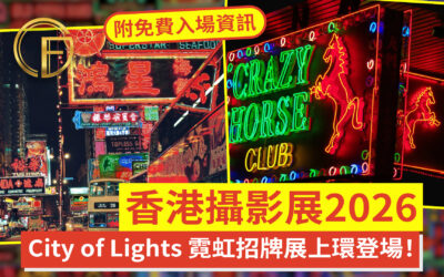 【香港攝影展2026】City of Lights 霓虹招牌展上環登場！附免費入場資訊
