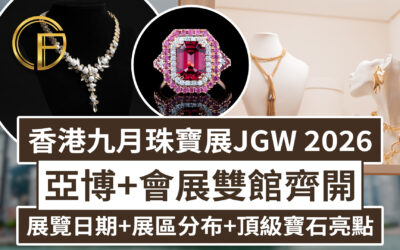 香港九月珠寶展JGW 2026｜亞博+會展雙館齊開｜展覽日期+展區分布+頂級寶石亮點